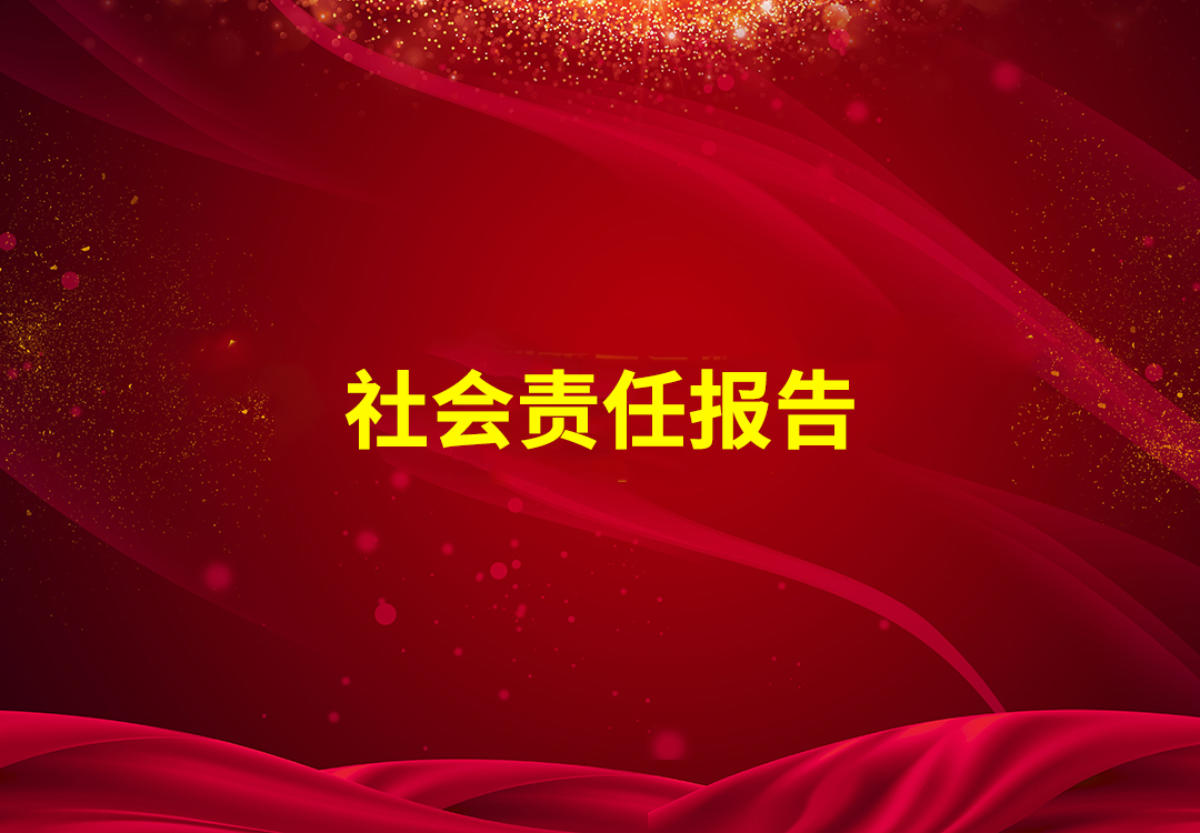 社會(huì )責任報告